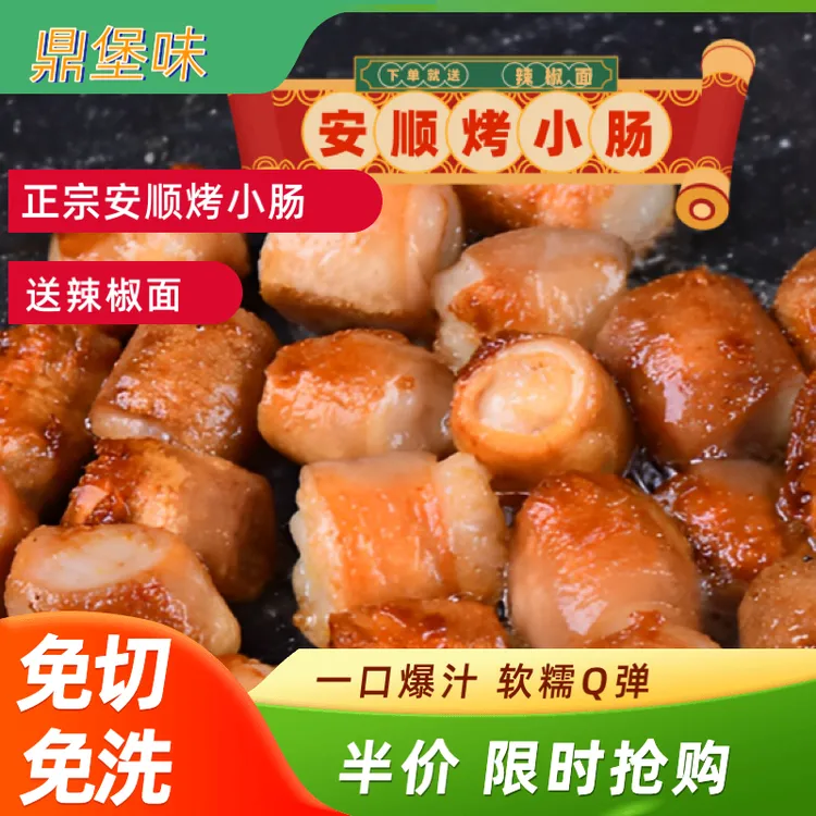 【顺丰包邮】贵州安顺特色烤小肠烧烤烙锅空气炸锅食材