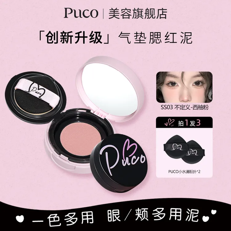 PUCO腮红泥气垫土豆泥提气色收缩氛围感自然高光修容定妆腮红