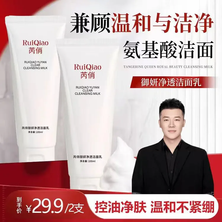 【木森推荐】芮俏御妍净透洁面乳洗面奶深层清洁保湿控油收缩毛孔