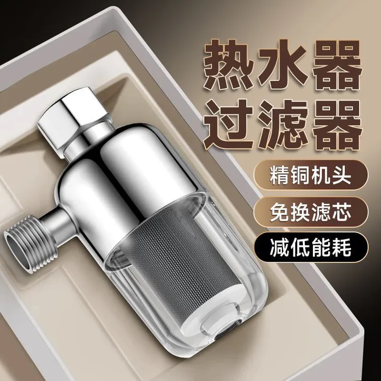 热水器前置过滤器家用燃气电热水器进水自来水过滤阻垢净水器自动