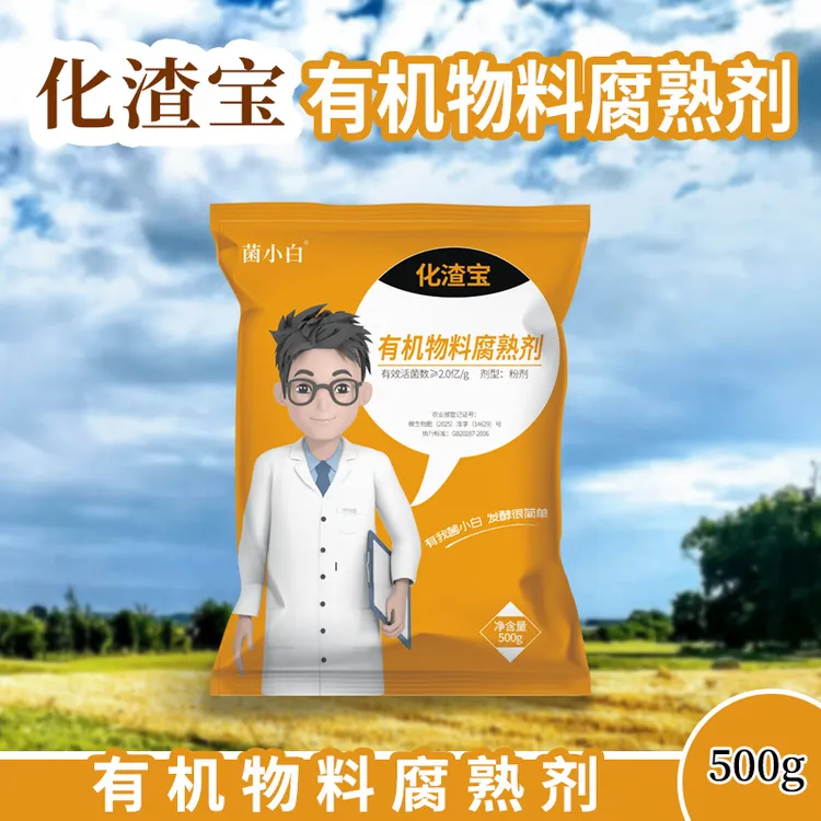 【专属】中向生物化渣宝发酵菌水肥菌生根膨果助生长500g