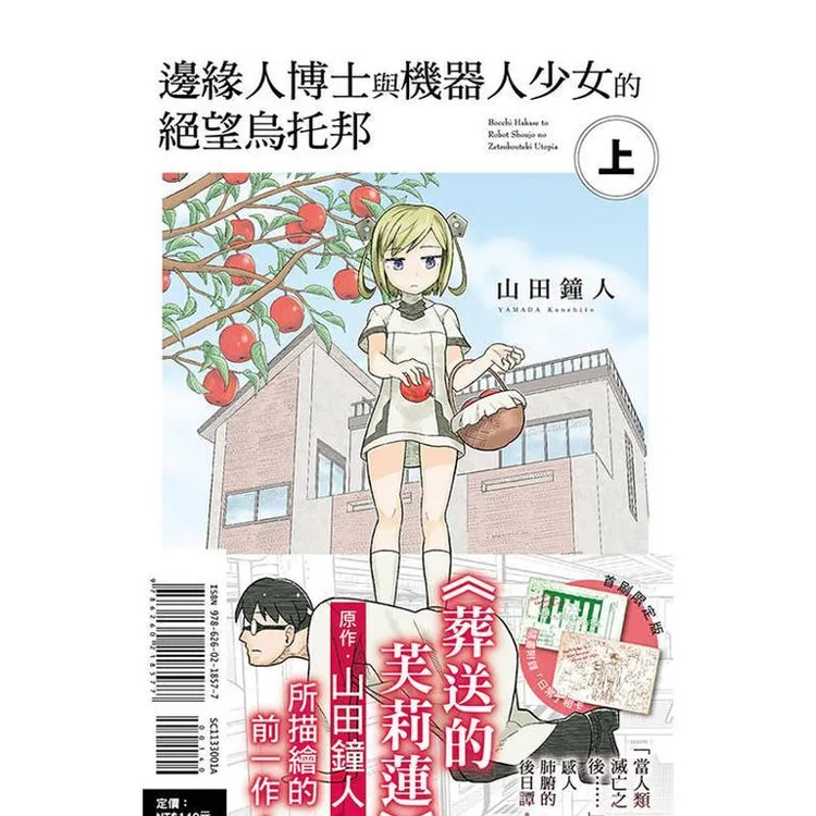 邊緣人博士與機器人少女的絕望烏托邦 上(首刷限定版) 台版原版繁