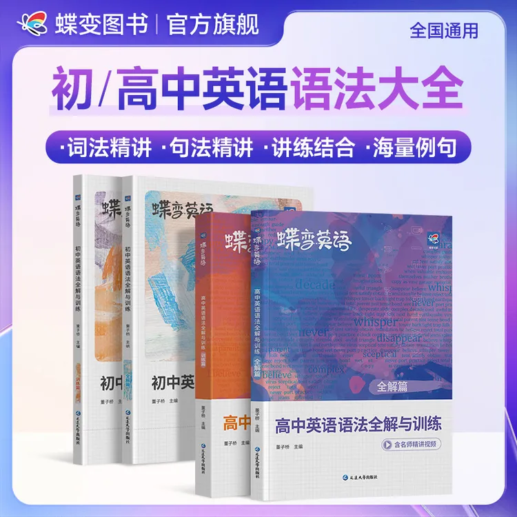 蝶变【英语语法】初中高中英语语法基础知识大全中高考语法练习推荐