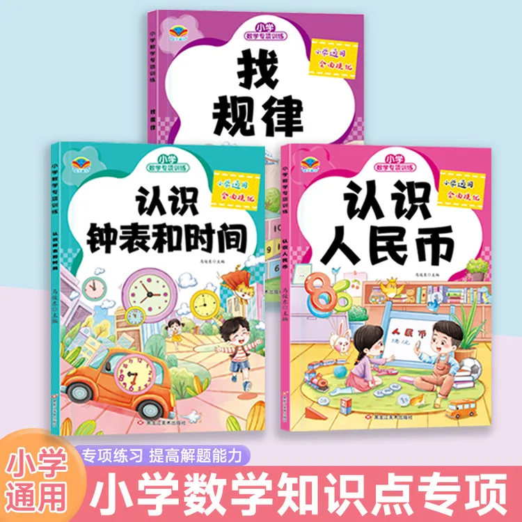 小学数学专项训练 找规律单位换算 认识人民币时间观察位置和图形