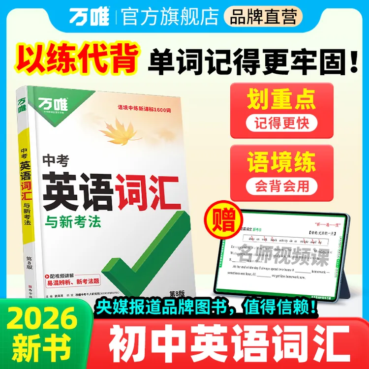 万唯中考英语词汇初中26版单词背诵神器单词快速记忆法必背推荐