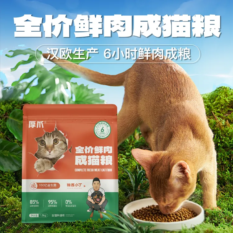 【厚爪猫粮】豫西小丁全价鲜肉猫粮成猫幼猫粮鲜肉营养高蛋白通用