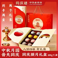 【同庆楼】中华老字号  到手2盒同庆颜月中秋彩酥月饼礼盒
