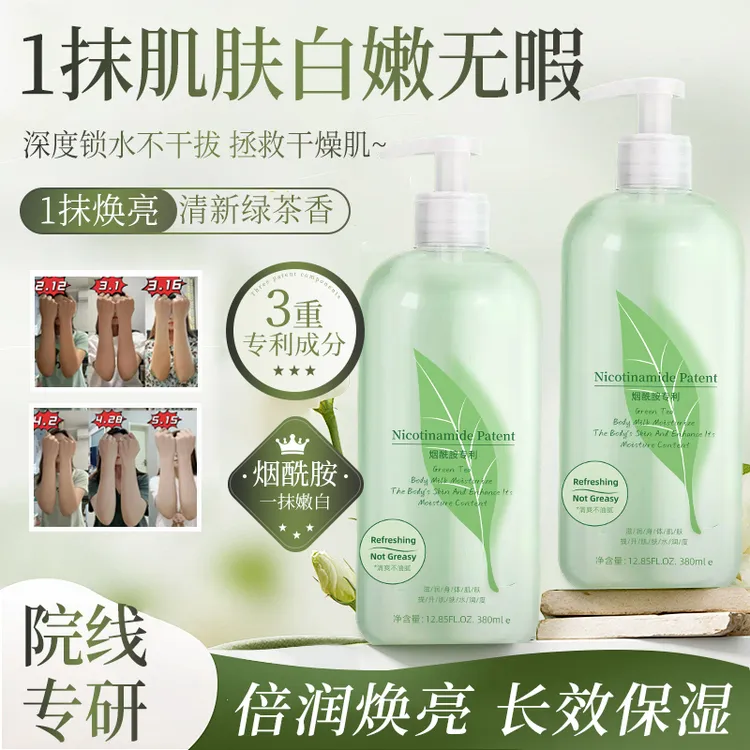 【烟酰胺身体乳】绿茶留香身体乳补水保湿嫩白全身肌肤大牌约会乳液
