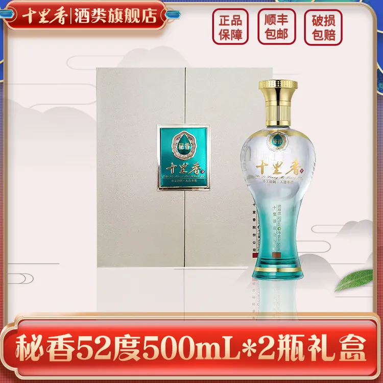 十里香【酒厂直营】秘香礼盒装 5年以上基酒 浓香型52度500ml*2
