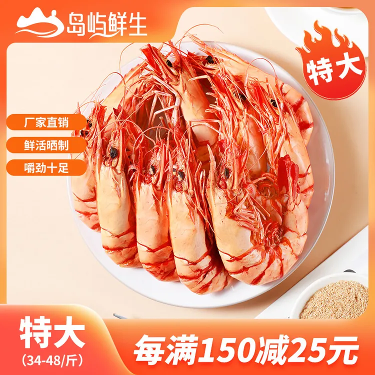 【岛屿鲜生】特大九节虾干34-48只/斤 新鲜即食烤虾 海鲜零食海虾干