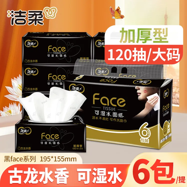 【120抽*6包】洁柔黑face抽纸古龙水香家用面餐巾卫生纸有香可湿水
