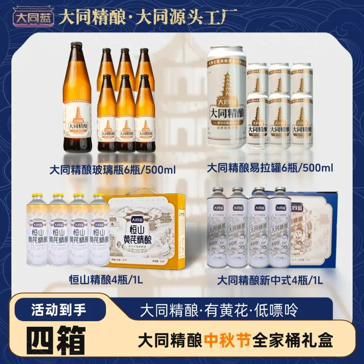【大同蓝】大同精酿易拉罐1*6玻璃瓶1*6恒山精酿1*4新中式精酿1*4箱
