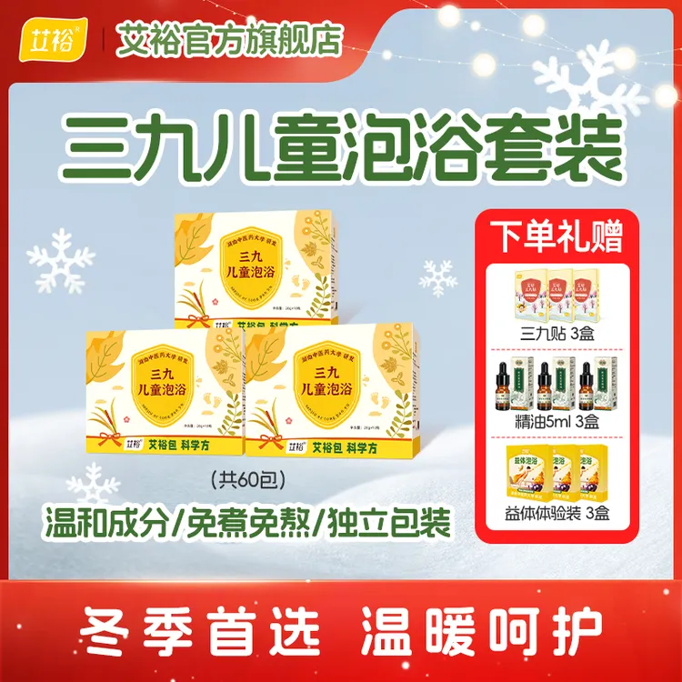 艾裕【冬季限定】三九儿童泡澡包艾叶草本婴幼儿宝宝泡浴包温暖寒冬