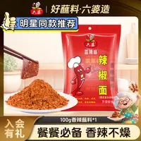 六婆香辣蘸料100g袋辣椒面火锅串串蘸料烧烤香辣厨固态小包装川式