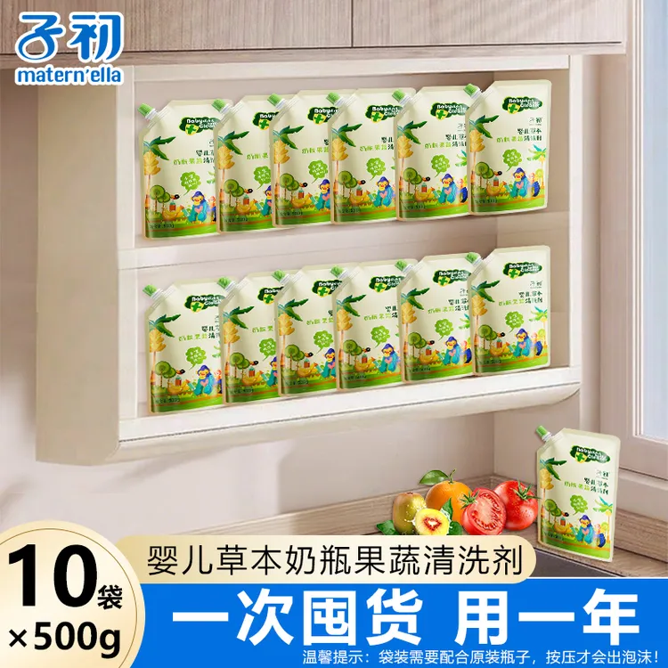 【500g*10袋】子初新生儿草本奶瓶餐具清洁剂水果蔬菜去农残水自溶
