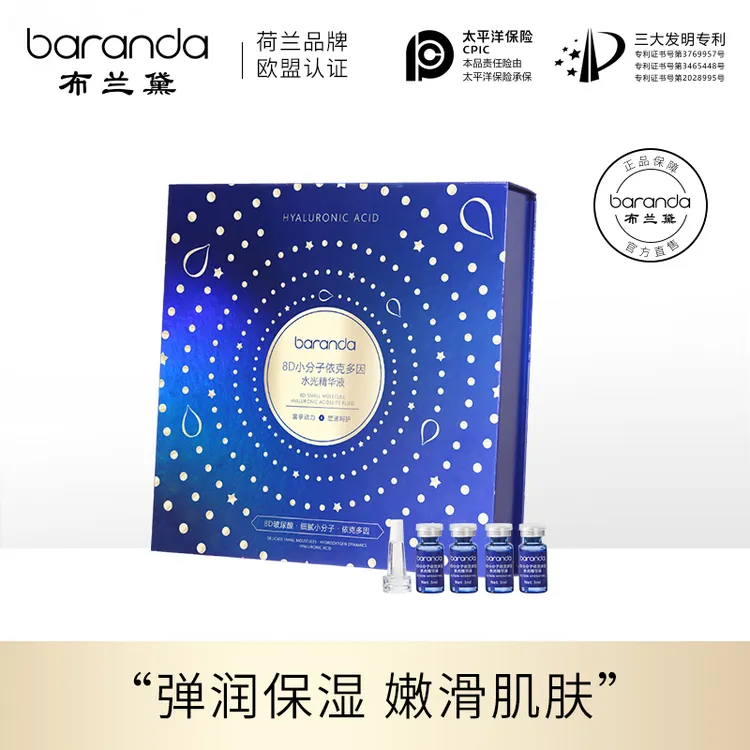 布兰黛8D小分子依克多因精华液保湿嫩肤光感面部精华补水套盒