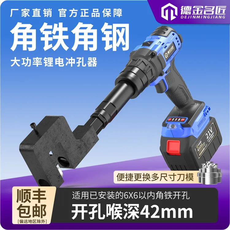 【42.9mm喉深】锂电冲孔角铁角钢开孔器手持式便捷无刷电机打孔机