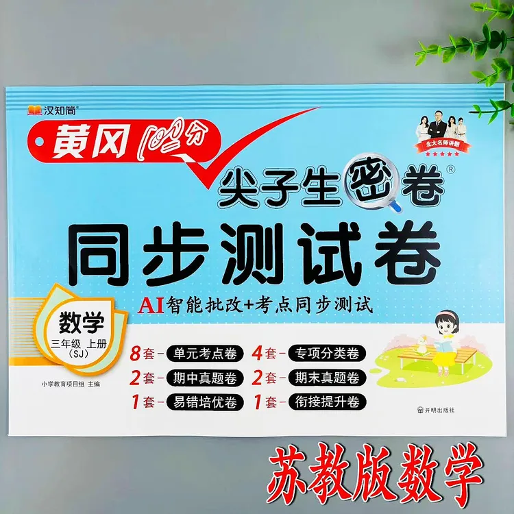 三年级上册数学同步测试卷苏教版尖子生密卷同步单元期中期末试卷