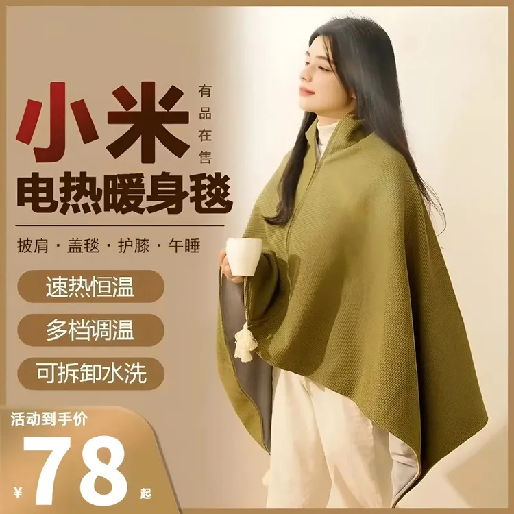 小米有品发热披肩电加热usb充电保暖办公室盖腿毯斗篷披风暖身毯