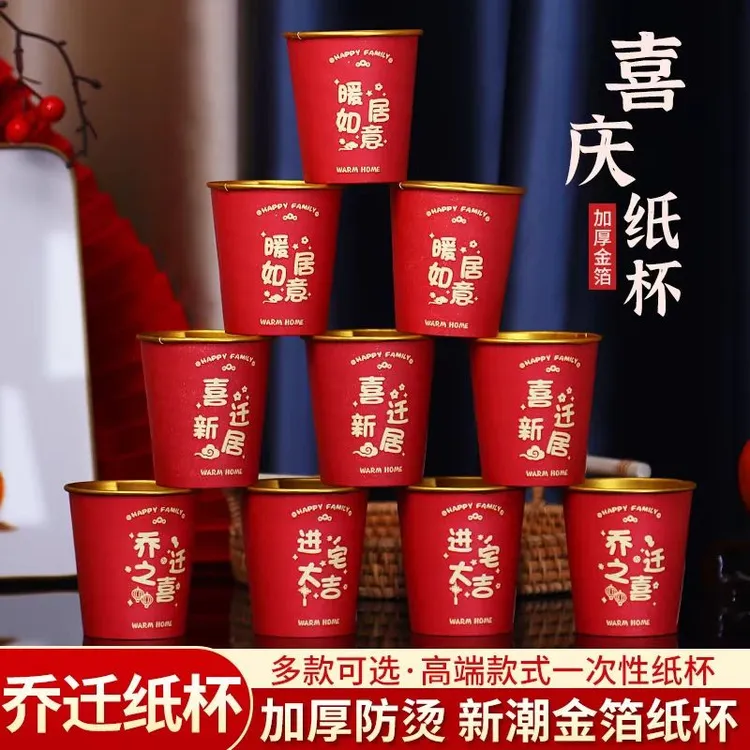 乔迁之喜纸杯新居搬家入宅仪式加厚一次性红色高档金箔水杯子喜庆