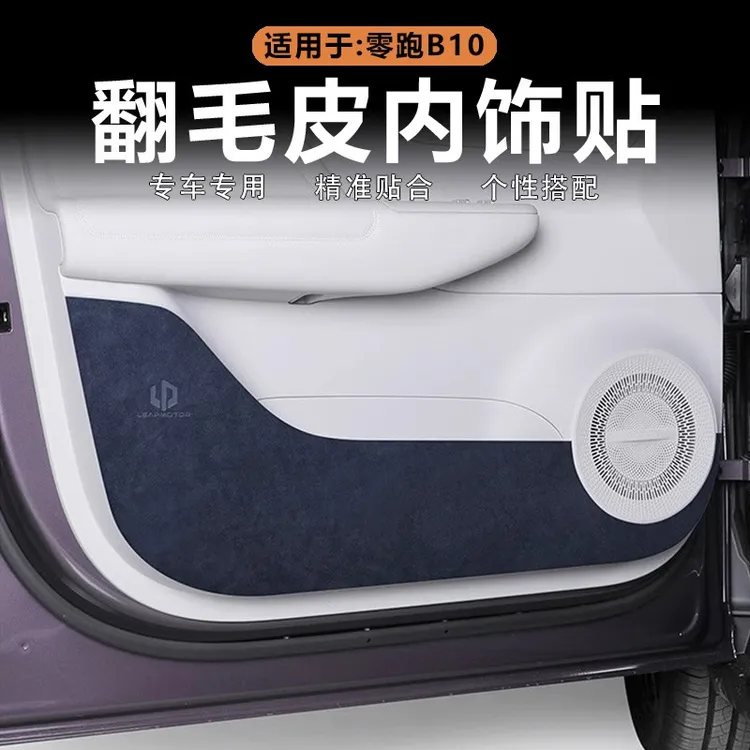 适用零跑B10车门防踢垫汽车门板防护垫防刮保护贴翻毛皮内饰改装