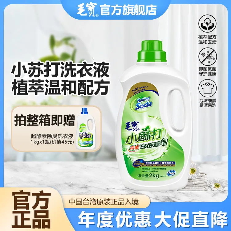 毛宝中国台湾原装小苏打酵素洗衣液抗菌皂液液体皂抑菌去渍