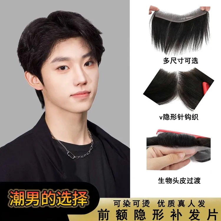 【祭和平同款】男士前额发际线贴补发片生物头皮全真人发可烫