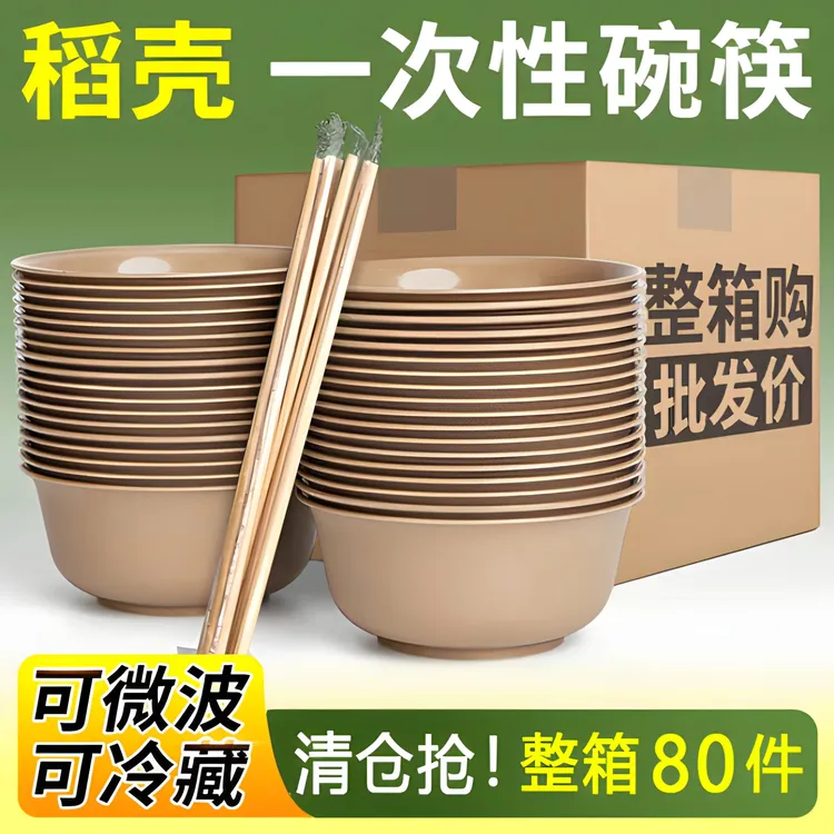 【9快9包邮到手80件】一次性餐具稻壳碗筷加厚户外耐高温家用可降解