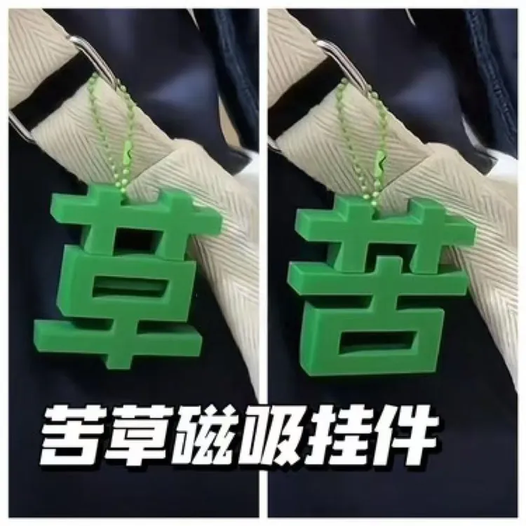 创意新款草苦磁吸钥匙扣草字苦字挂件小众送好朋友情侣礼物c8c