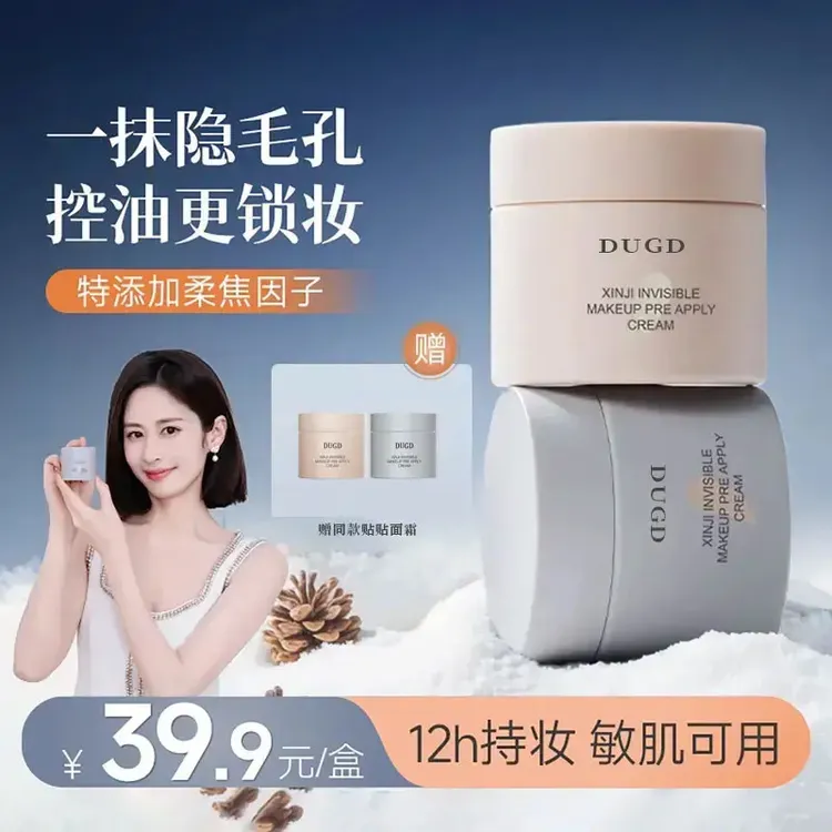 DUGDPP明星同款持妆贴贴霜隔离霜隐形毛孔控油妆前乳保湿不卡粉