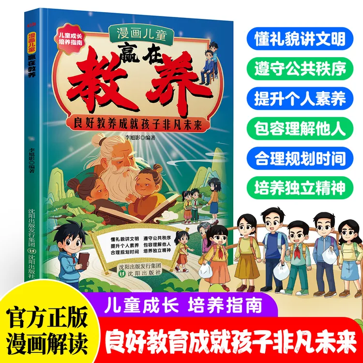 漫画儿童赢在教养 培养懂礼貌 有教养 成为的社交小达人