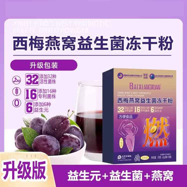 【免费试喝一盒】西梅燕窝益生菌冻干粉拍一到手十六盒