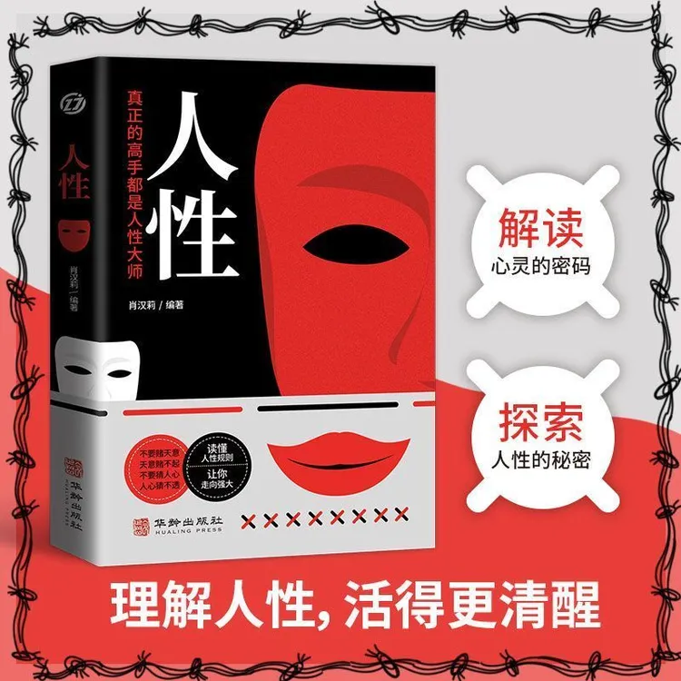 正版人性 真正的高手都是人性大师 读懂人性规则让你少走弯路