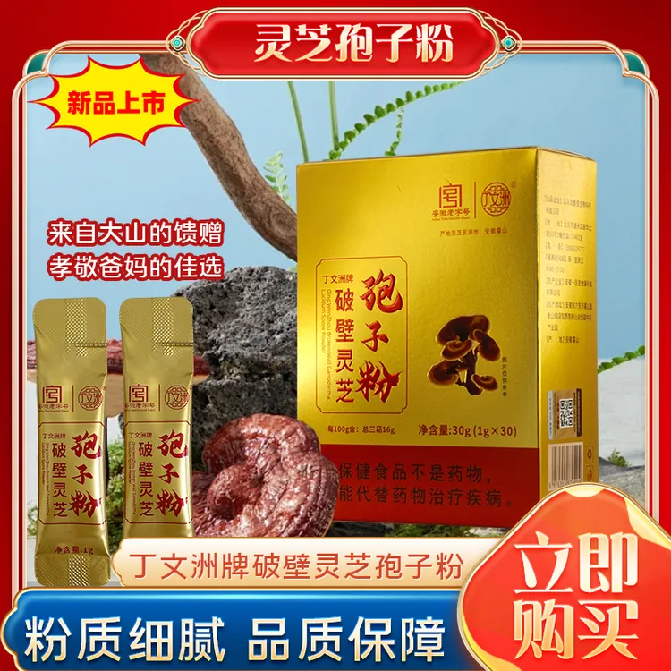 【滋补】丁文洲正品纯天然高破壁椴木正宗有机种植赤灵芝孢子粉30g