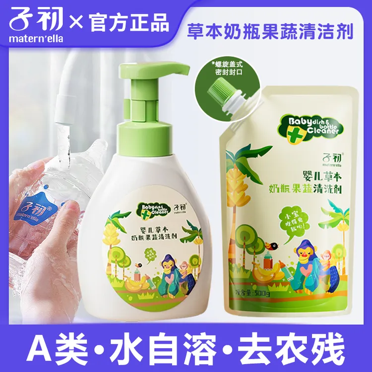 子初A类奶瓶清洗剂洗婴儿水果蔬菜清洁剂液洗洁精专用清洁剂