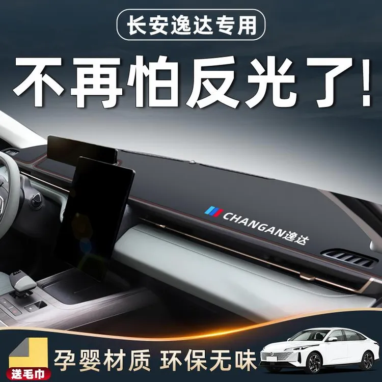 适用于长安逸达避光垫仪表中控台防晒遮阳内饰用品汽车配件改装件