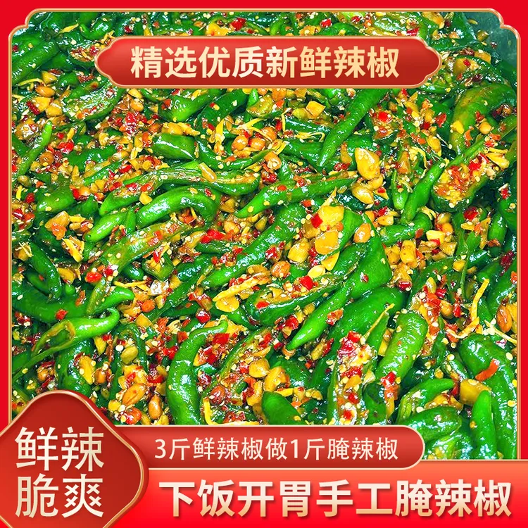 特制腌辣椒小米青椒泡椒下饭菜咸菜剁椒辣椒酱腌菜