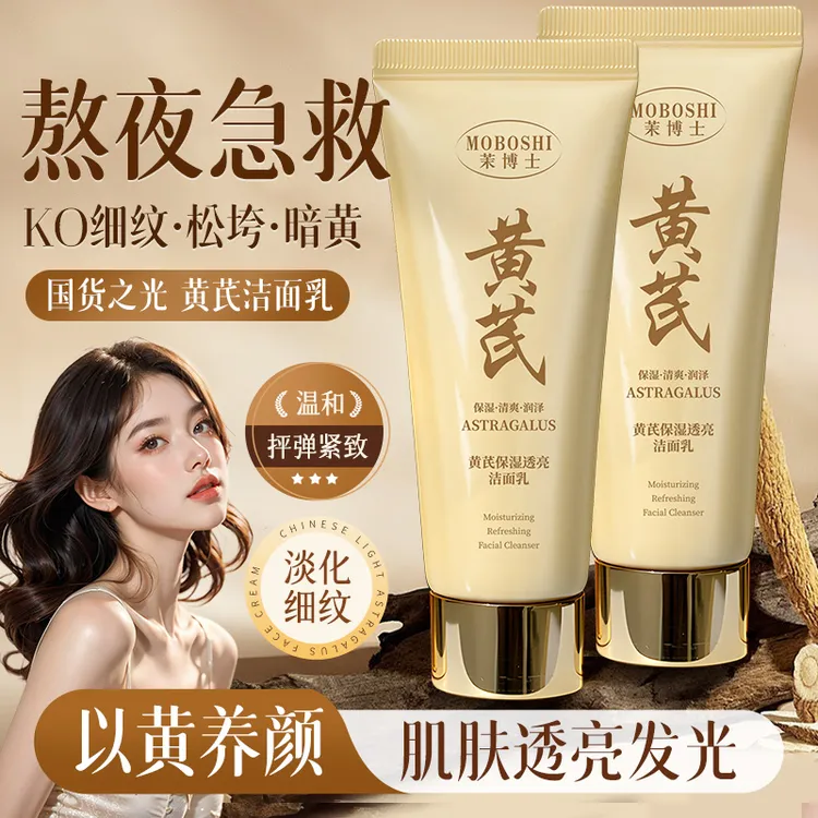 茉博士黄芪保湿透亮洁面乳深层清洁改善暗沉水润清爽不紧绷洗面奶