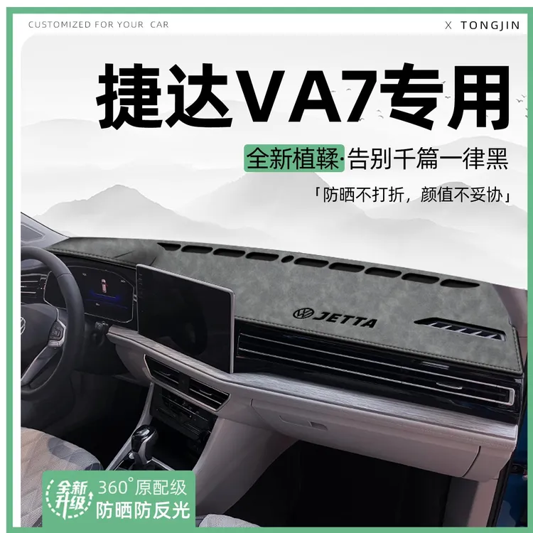 适用25款大众捷达VA7中控仪表台避光垫汽车内饰遮阳防晒垫改装饰