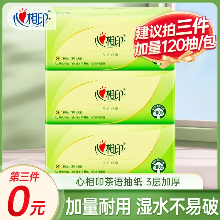【拍3件有优惠】心相印茶语抽纸加量3层120抽家用实惠母婴纸面巾纸