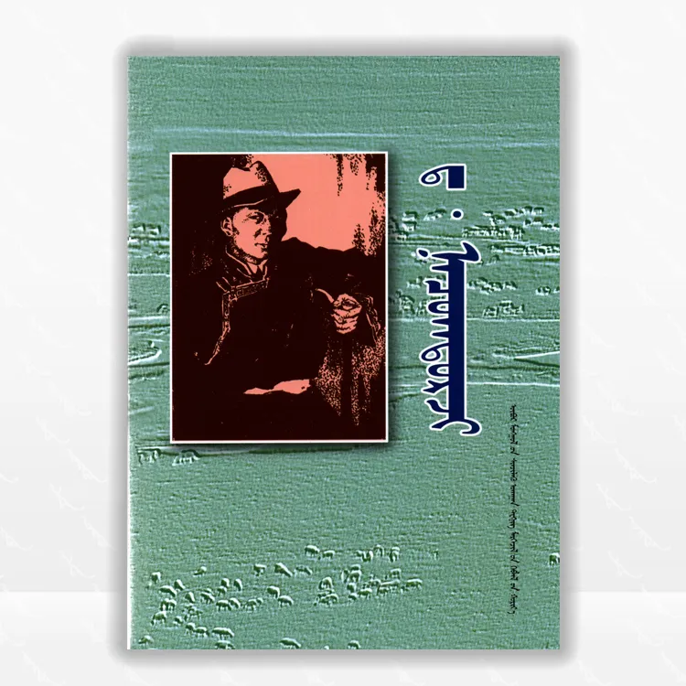 达·那楚克道尔吉：蒙古文、内蒙古科学技术出版社、2017.5