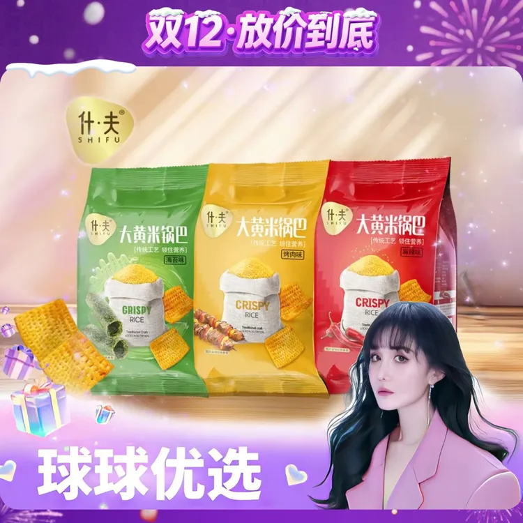 【球球优选】什夫大黄米锅巴烤肉麻辣海苔到手10包（48小时发货) t