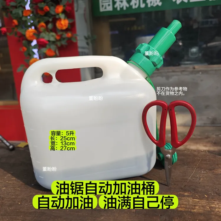 自动加油桶 油满自己停 5升 耐磨耐用 油锯