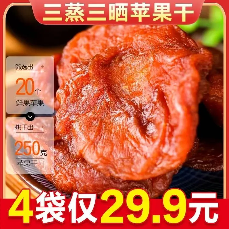【4袋仅需19,9】新鲜倒蒸苹果干香甜软糯三蒸三晒有嚼劲倒蒸苹果干