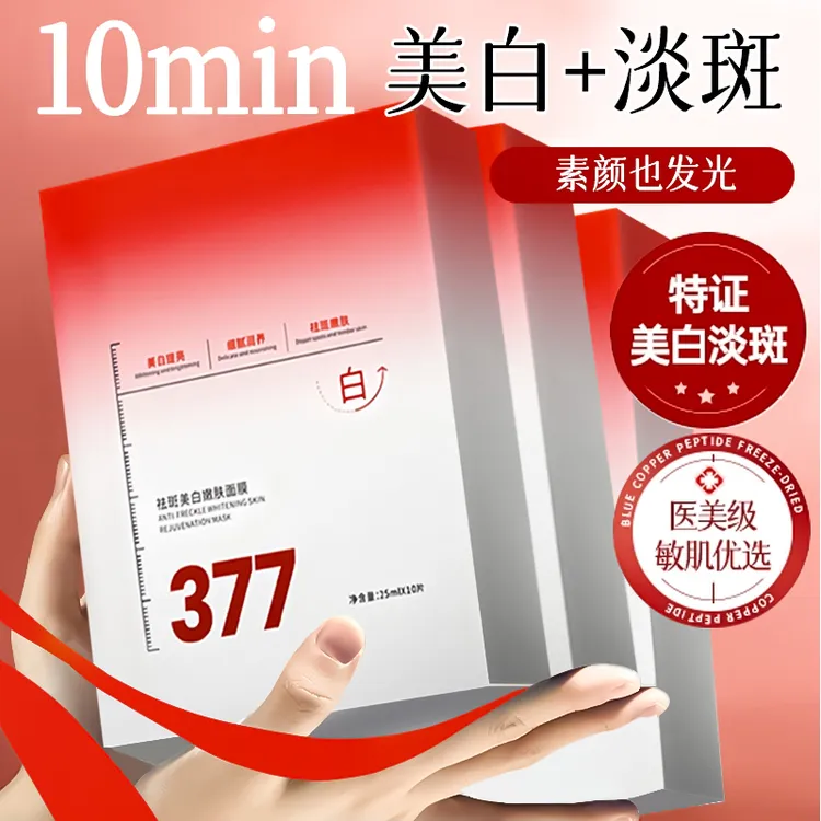 377美白面膜【徐艺洋推荐】377美白淡斑面膜熬夜补水祛黄提亮肤色保湿改善暗沉