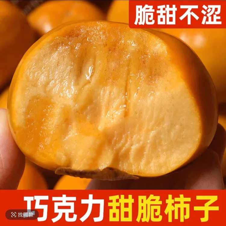 【现摘现发】正宗山西阳丰巧克力脆甜柿冰糖心脆水果