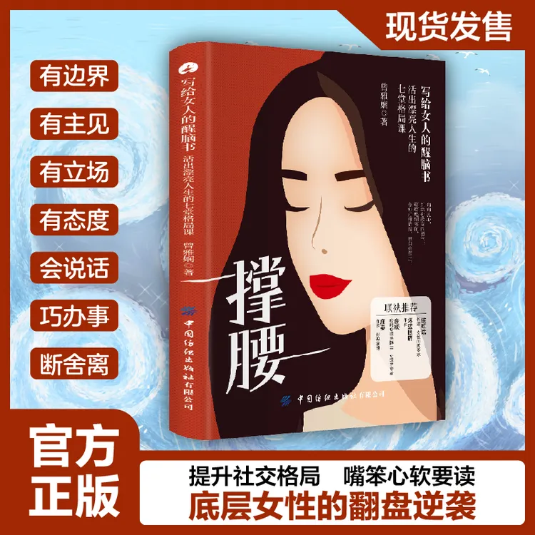 【女性觉醒】撑腰 写给女人的醒脑书女性翻盘逆袭嘴笨心软的人要读
