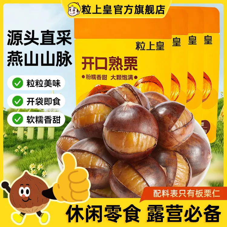 粒上皇开口板栗120g熟板栗冰魔栗带壳板栗软糯即食板栗解馋栗子