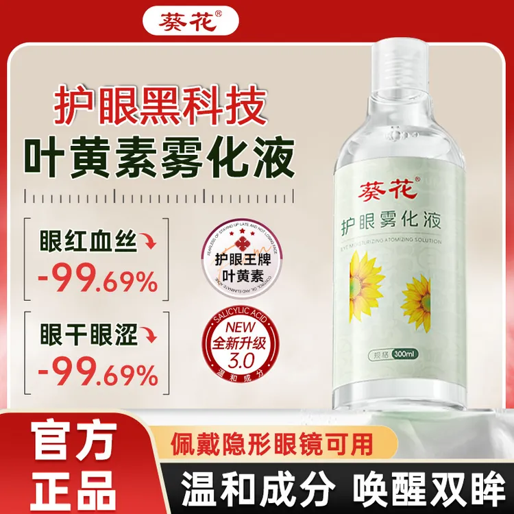 葵花叶黄素护眼雾化液润眼洗眼液日本UUM联名眼部spa舒缓干眼疲劳