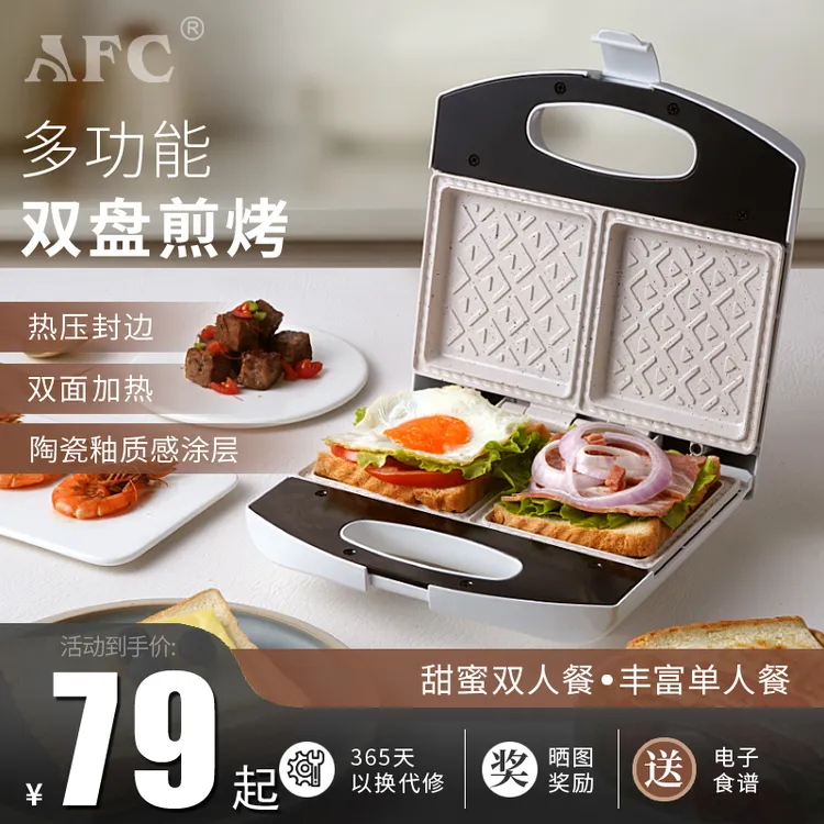 AFC双盘三明治机多功能早餐机轻食机吐司机面包压烤机家用电饼铛
